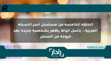 الحلقة الخامسة من مسلسل آسر النسخة العربية.. باسل خياط يظهر بشخصية جديدة بعد خروجه من السجن